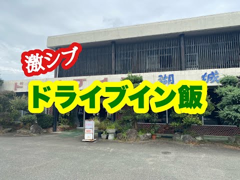 ドライブイン 湖城 の オムライス と ミノッチ