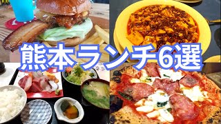 【熊本グルメ】人気店から最新トレンドまで！2024厳選ランチ6選