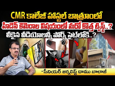 లీకైన వీడియోలన్నీ పో**ర్న్ సైట్ లోకి..? || CMR College Hostel Videos Goes Viral ? || Red Tv