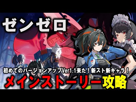 【＃ゼンゼロ】　ver1.1　新要素　攻略【ZZZ/ゼンレスゾーンゼロ】