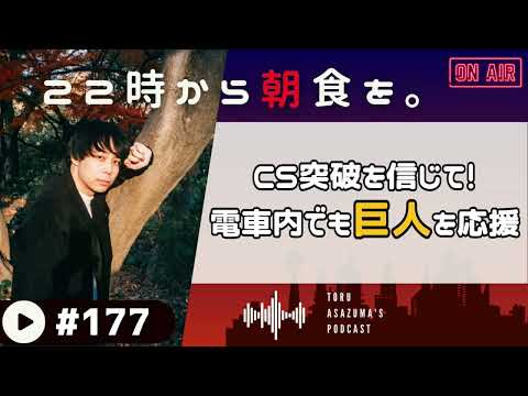 【22時から朝食を。】電車内でガッツポーズ!?CSシリーズ奇跡の大逆転を信じて巨人を応援するぞ！！【日本語ラジオ/Podcast】#177