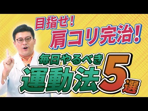 肩コリ完治を目指すための運動法5選！本当に大切なのは正しい姿勢！理学療法士と一緒に間違った方法から卒業しよう！