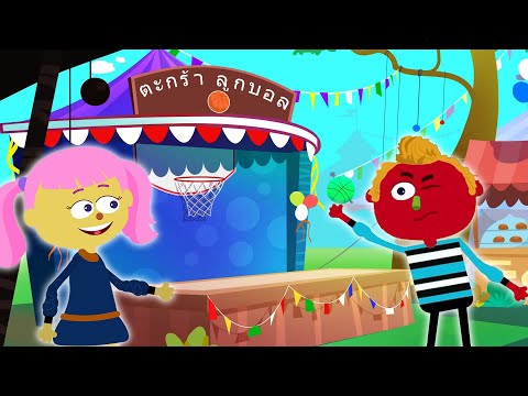 ความสนุกแฟร์ | การเรียนรู้วิดีโอสำหรับเด็ก | HooplaKidz Thai