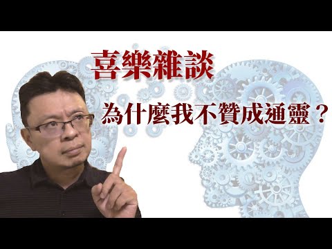 為什麼我不贊成通靈？