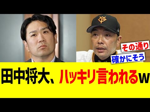 田中将大、ハッキリ言われるww