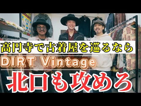 高円寺北口で絶対寄るべき名店の古着屋を見つけた！【DIRT Vintage Clothing】