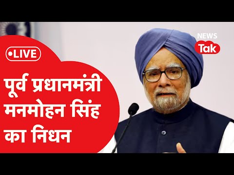 Breaking News Live : Former PM Manmohan Singh का हुआ निधन। Manmohan Singh Died LIVE। Congress