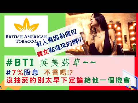 美國股票|#BTI 7%股息不香嗎!? 最新合理價