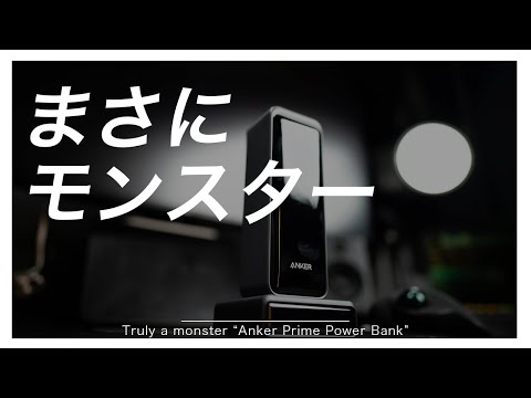 超ド級！モンスター級モバイルバッテリー！Anker Prime Power Bankレビュー