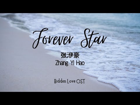 Zhang Yihao- Forever Star|Hidden Love OST|偷偷藏不住|Chinese English lyrics