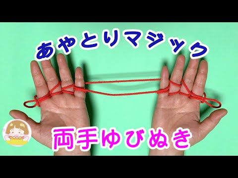 【あやとりマジック】両手指ぬきのやり方　自慢できる！簡単手品【音声解説あり】String figures / ばぁばのあやとり