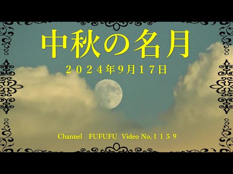 中秋の名月　２０２４年９月１７日　NO,１１５９