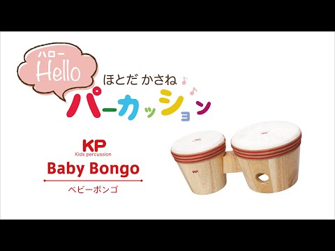 「大小サイズの違う２個のドラムでお子さまの好奇心も高まります。」ベビーボンゴ【キッズパーカッション】