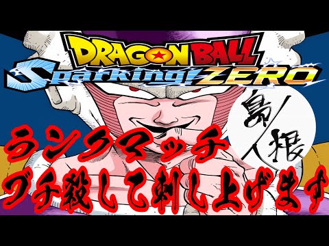 【Ｚ戦士は皆殺し】オンライン対戦フリーザランクマッチ 現在2位 ドラゴンボールスパーキングゼロ フリーザ攻略24 #ドラゴンボールスパーキングゼロ #スパーキングゼロ #スパーキングゼロランクマッチ