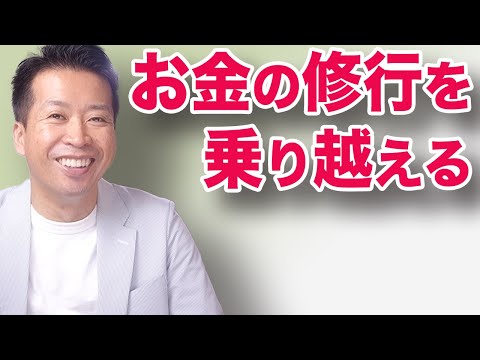 【お金の２つの修行】あっても無くても人間として正しくふるまえるか