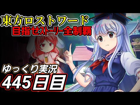 【東方ロストワード】やりなおす気概【445日目】