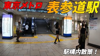 (Japan Walking around Omote-sando Station) 表参道駅構内を散策！ 東京メトロ千代田線、銀座線、半蔵門線