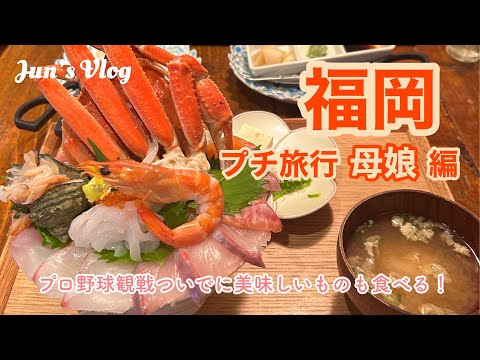 【福岡Vlog】福岡プチ旅行(母娘編)野球観戦のついでに美味しいものも食べる！