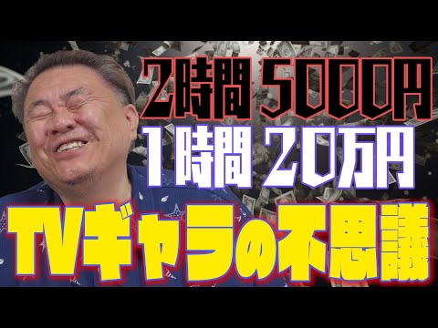 【ギャラの不思議】〇〇は生放送２時間5千円！◯◯は１時間２０万円！