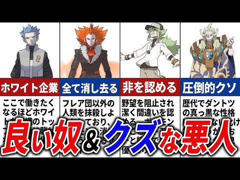 良いやつ＆クズすぎた悪の組織メンバーまとめ【歴代ポケモン】