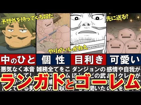 【ダンジョンの中のひと】ランガドとゴーレムをわかりやすく解説