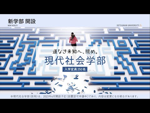 【摂南大学】現代社会学部 学びの特長（2023年4月開設予定。設置認可申請中）