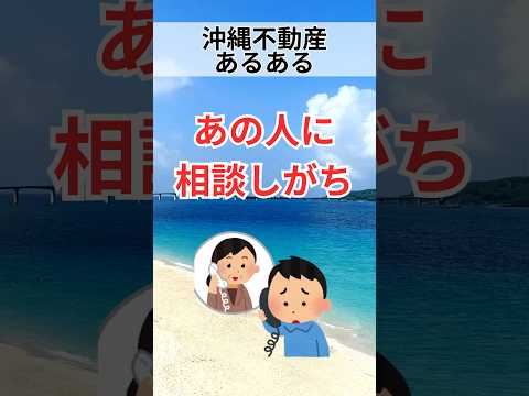 【沖縄不動産あるある】あの人に相談しがち...#shorts #breo#沖縄#マンション #不動産#沖縄移住#沖縄不動産#あるある#沖縄あるある#不動産あるある