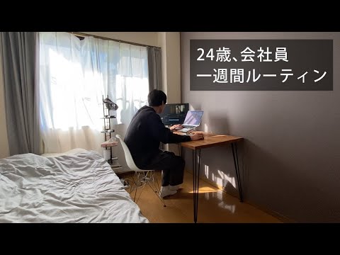 24歳、会社員の一週間ルーティン【新卒】【筋トレ】