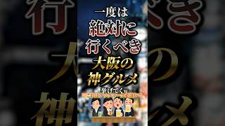 一度は絶対に行くべき大阪の神グルメ7選　#おすすめ #保存 #大阪グルメ