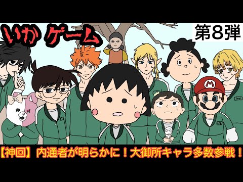 【第8弾】最強アニメキャラ達がイカゲームに参加した結果wwwww【神回】