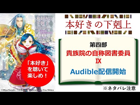 【本好きの下剋上】Audible『第四部　貴族院の自称図書委員Ⅸ』配信開始！　第一部～第四部最終巻までの聴きどころを解説！　※ネタバレ注意