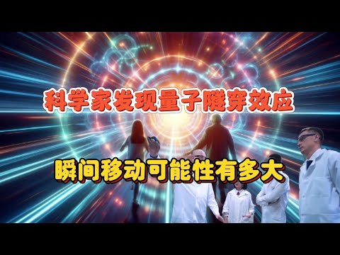 量子隧穿与瞬间移动：科幻成为现实的可能性有多大？