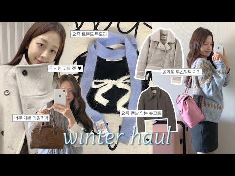 winter haul❄️ 너무 예뻐서 맨날 입는,, 잘산템만 골라 소개하는 겨울옷 11가지 하울 🤍