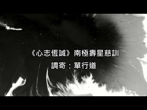 心志恆誠 調寄:單行道 南極壽星慈訓 國語+台語善歌 乾道版