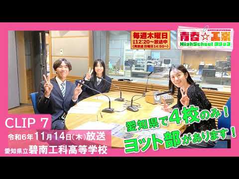 【CBCラジオ】青春☆工業High Schoolクリップ　7　11/14