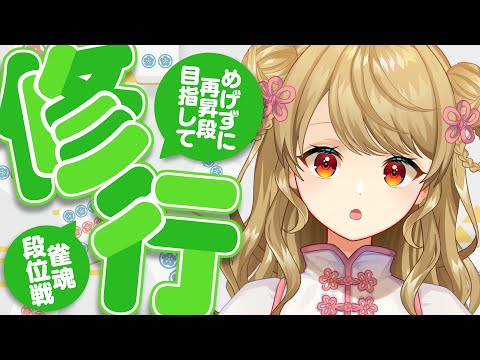 【玉の間段位戦】🀄️うおぉおおお、ラス回避ビーム！【雀魂/麻雀】