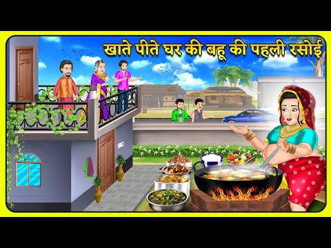 Kahani खाते पीते घर की बहू की पहली रसोई | Bedtime Moral Kahaniyan | Hindi Kahaniya