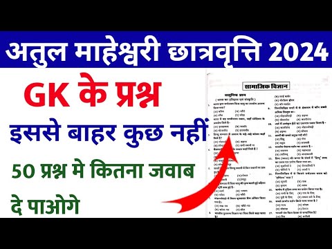 अतुल माहेश्वरी छात्रवृत्ति 2024 Atul Maheshwari Scholarship Exam 2024 | GK Important Question 2024