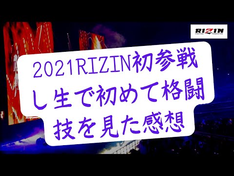 2021RIZIN 初めて格闘技を生で見た感想