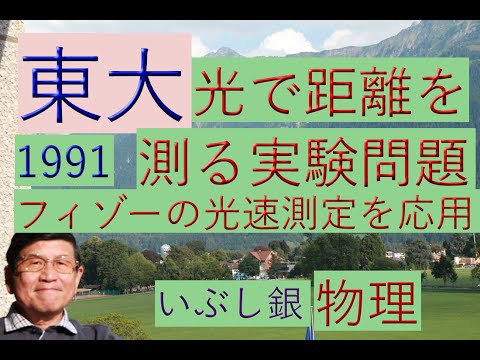 【フィゾーの光速測定の原理を応用】（東大）1991