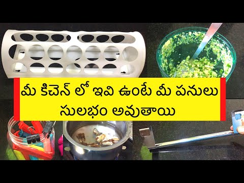 వంటగదిలో ఇవి ఉంటే మీ పనులు సులభమవుతాయి| Useful Kitchen items in Telugu| Kitchen Organizing ideas