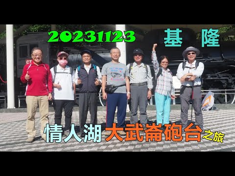 20231123 基隆情人湖大武崙砲台之旅