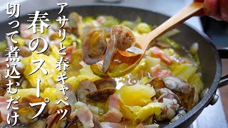 『切って煮込むだけ』春キャベツとアサリのスープ煮。春の食材を楽しむレシピ♪