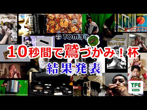 ハーモニカ＆アコーディオンコンテスト『第1回 10秒間で鷲づかみ！杯』結果発表【TFC-On-Line（トンボ楽器）主催】