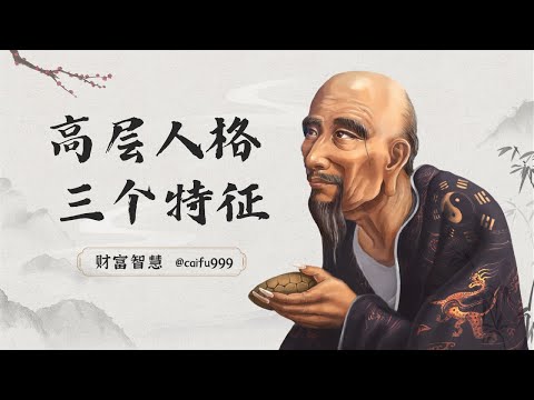 鬼谷子识人术：生活中，3个特征揭示出高层次人格，你值得了解！ #鬼谷子 #识人术 #高层次人格 #人生特征 #个人发展