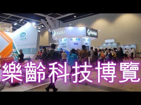 樂齡科技博覽 2024 Gerontech and Innovation Expo cum Summit (GIES)