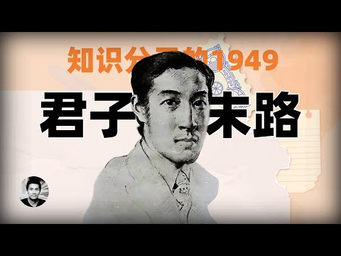 君子末路：民国知识分子的1949