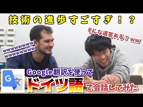 【German×Japanese】Can we talk by Google translate?