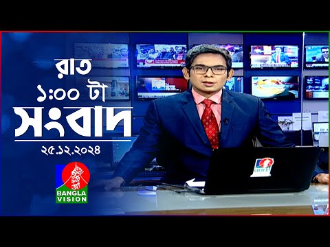 রাত ১ টার বাংলাভিশন সংবাদ | ২৫ ডিসেম্বর ২০২৪ | BanglaVision 1 AM News Bulletin | 25 Dec 2024