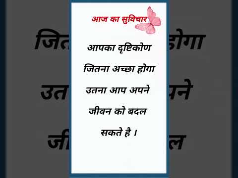 #shorts #suvichar #aajkasuvichar #thoughts #thoughtoftheday #quotes#quoteoftheday#motivationalquotes